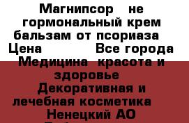 Магнипсор - не гормональный крем-бальзам от псориаза › Цена ­ 1 380 - Все города Медицина, красота и здоровье » Декоративная и лечебная косметика   . Ненецкий АО,Лабожское д.